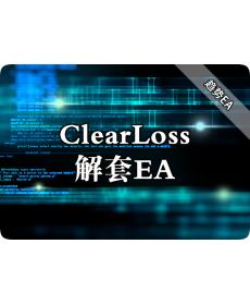 ClearLoss解套EA