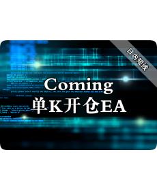 Coming单K开仓EA下载