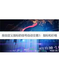 按自定义指标的信号自动交易3：指标和价格