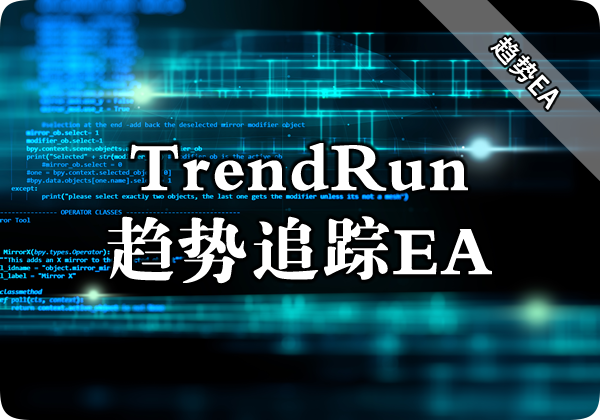 TrendRun趋势追踪EA下载
