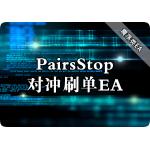 PairsStop对冲刷单EA