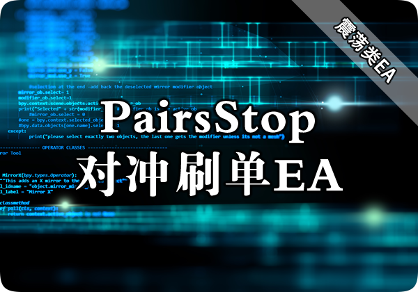PairsStop对冲刷单EA