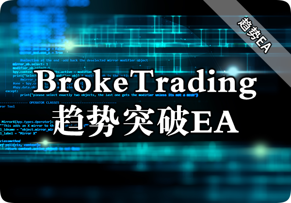 BrokeTrading趋势突破EA下载