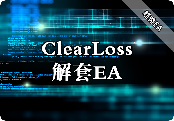 ClearLoss解套EA