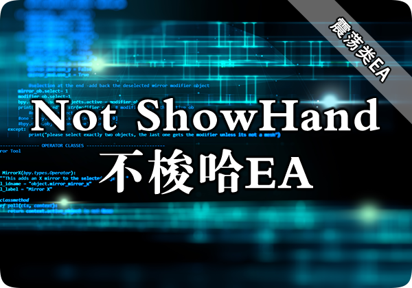 Not ShowHand不梭哈EA下载