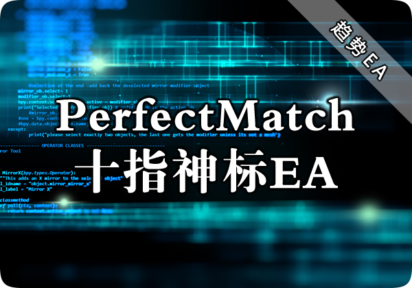 PerfectMatch十指神标EA