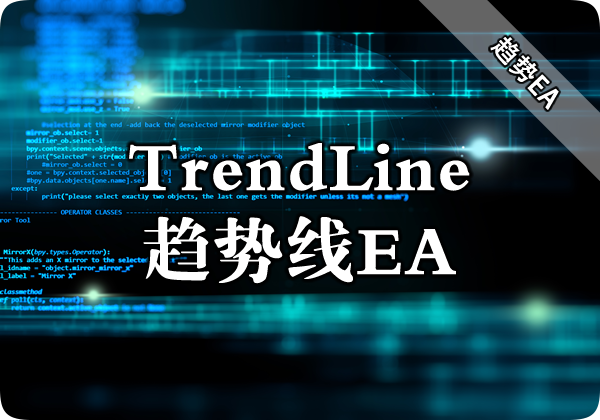 TrendLine趋势线EA下载
