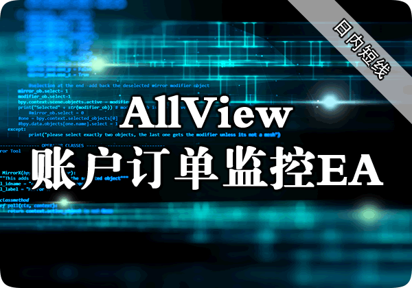 AllView账户订单监控EA下载