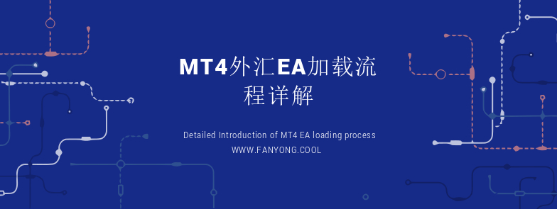 MT4外汇EA加载流程详解