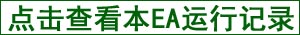 机器人自动交易系统EA 外汇ea/欧元兑美元ea智能交易