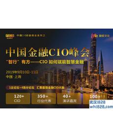 FCS 2019中国金融CIO峰会（上海）
