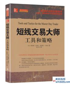 《短线交易大师:工具和策略》金融书籍下载
