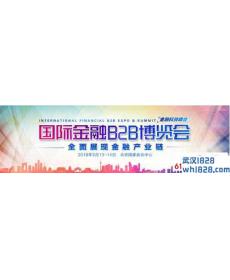 第十届国际金融B2B博览会,聚焦产业链(中国·北京)
