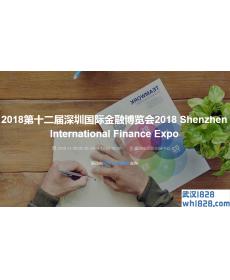 2018第12届深圳金融博览会