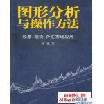 《图形分析与操作方法:股票期货外汇市场应用》书籍下载！