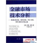《金融市场技术分析》金融书籍下载