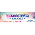 第十届国际金融B2B博览会,聚焦产业链(中国·北京)