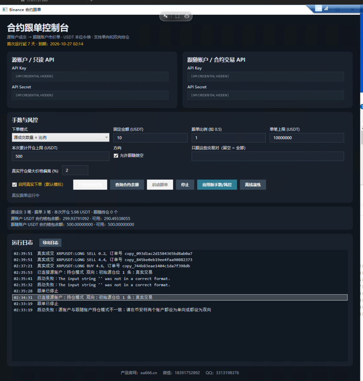 顺水鱼EA 币安合约跟单控制台